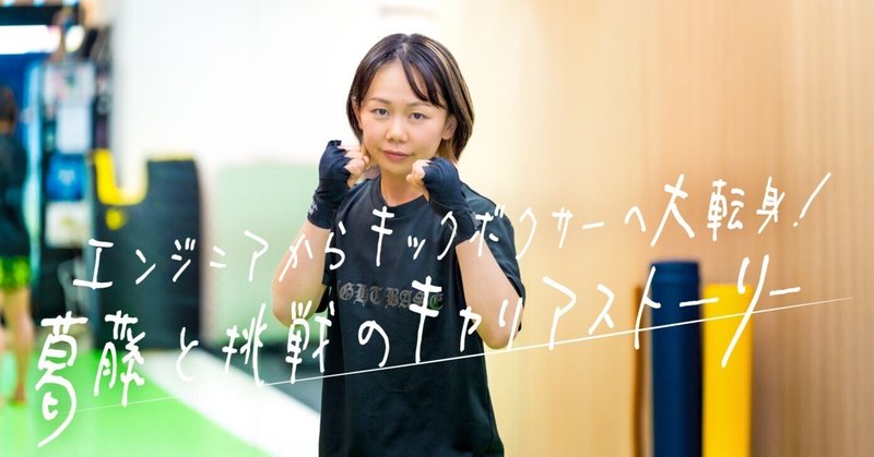 格闘技リングへと勝負のフィールドを変えた彼女の選択